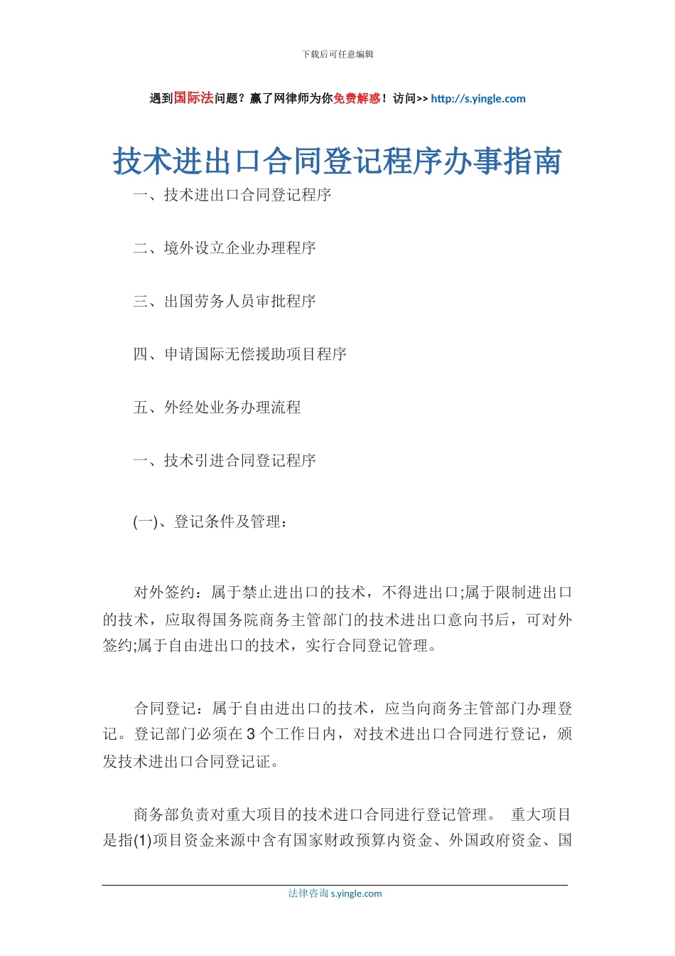 技术进出口合同登记程序办事指南_第1页