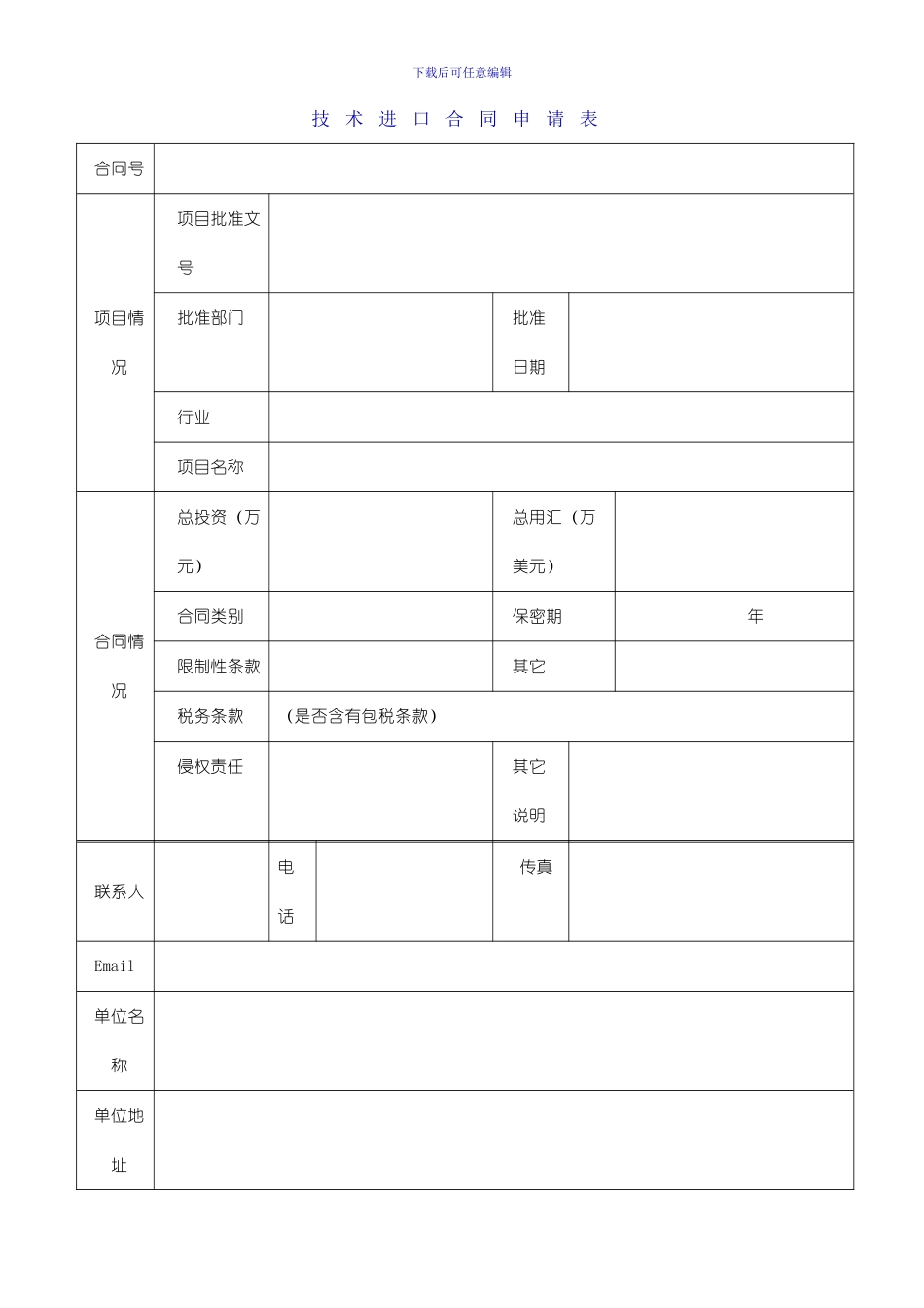 技术进口合同申请表和数据表_第1页