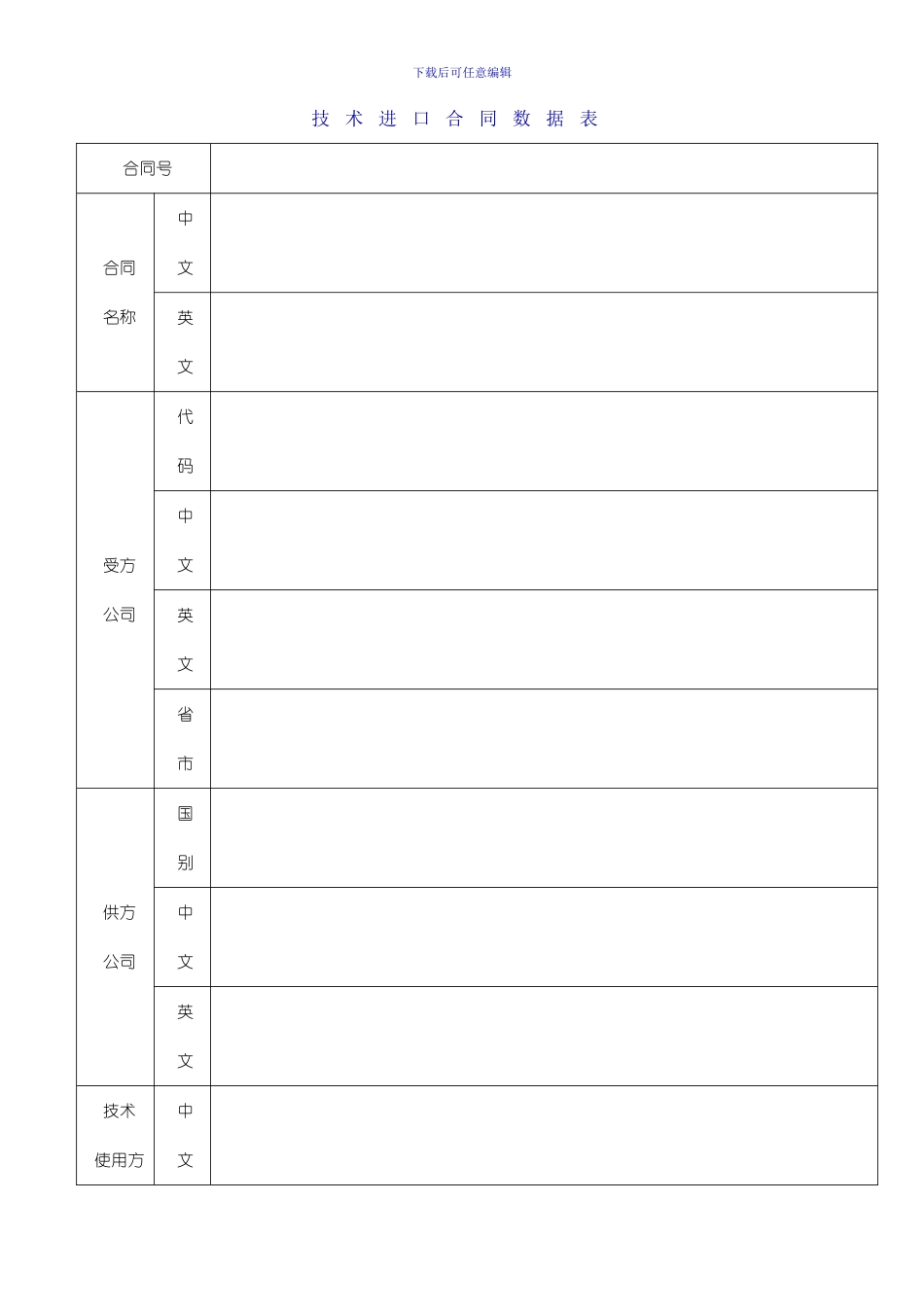 技术进口合同申请表和数据表_第3页