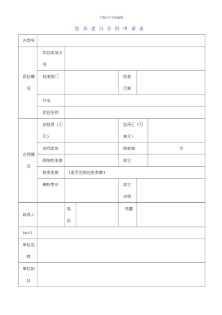 技术进口合同申请表和数据表