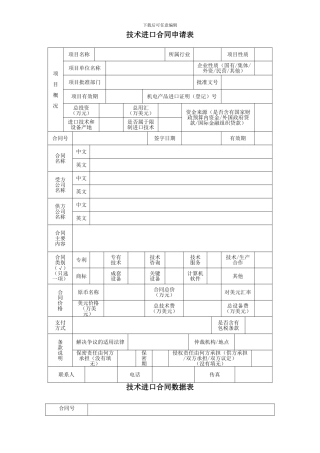 技术进口合同申请表