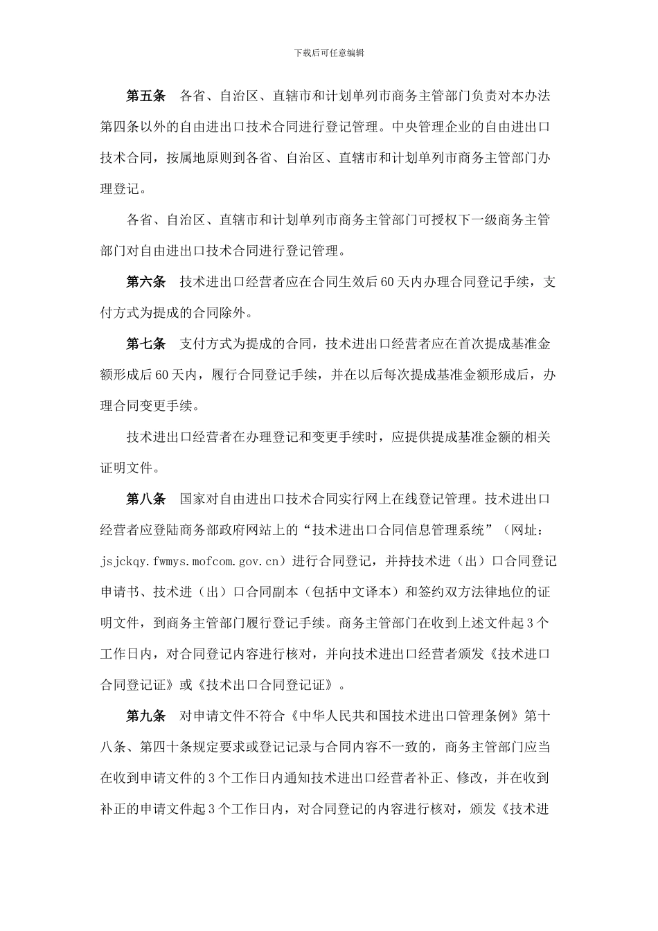 技术进出口合同登记管理办法_第2页