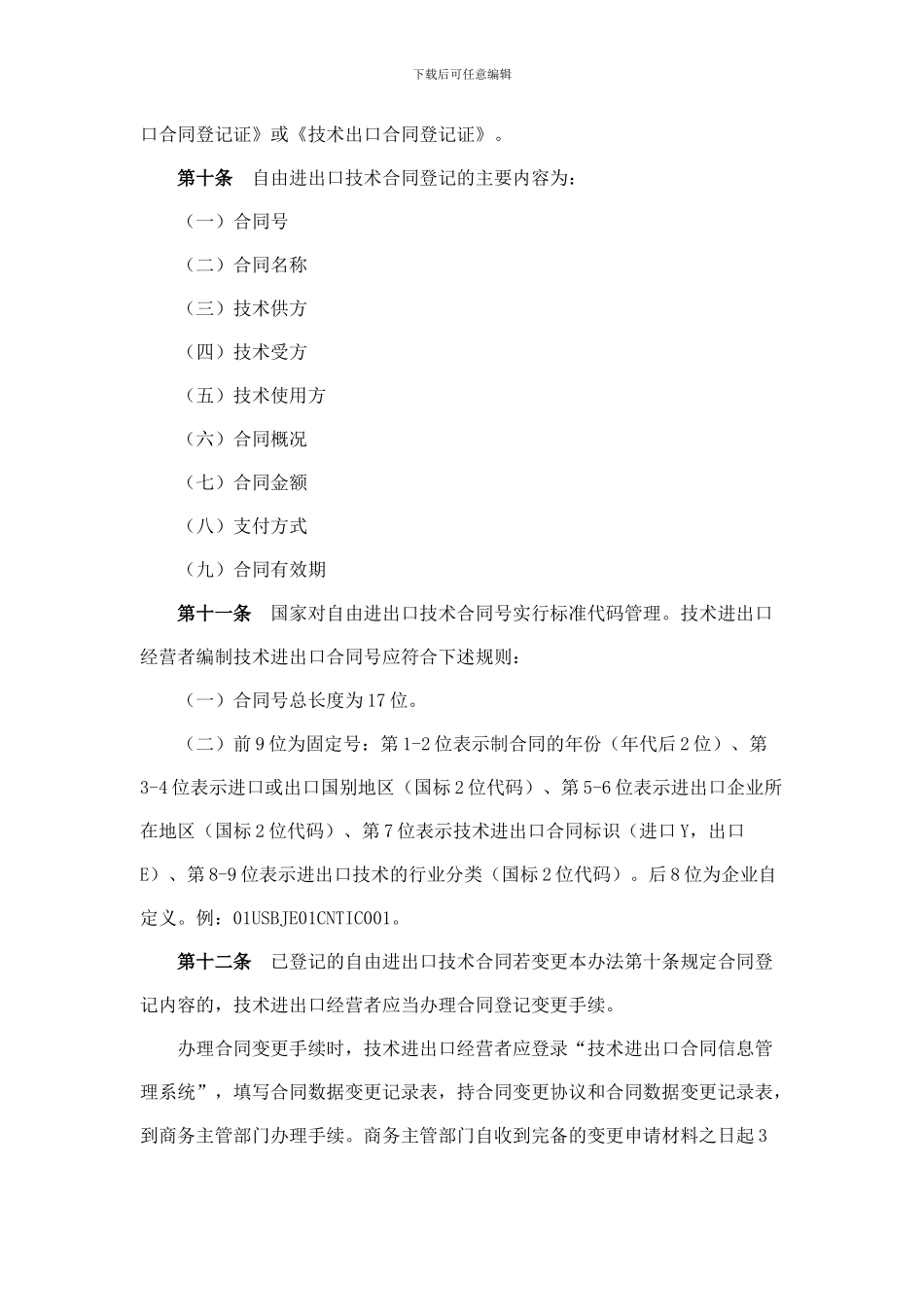技术进出口合同登记管理办法_第3页