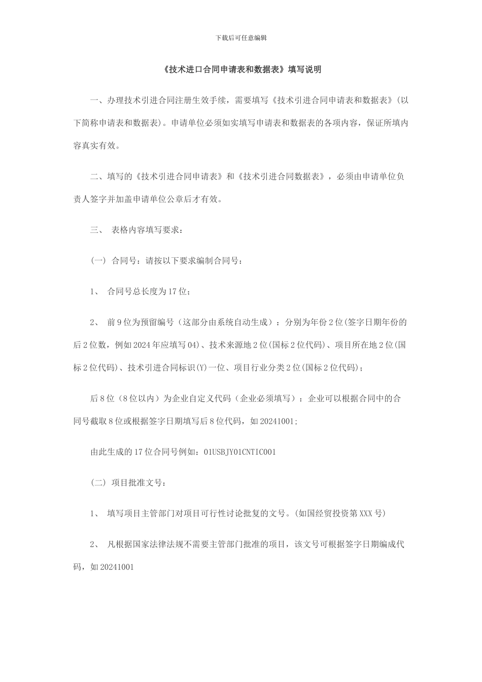 技术进口合同申请表和数据表填写说明_第1页
