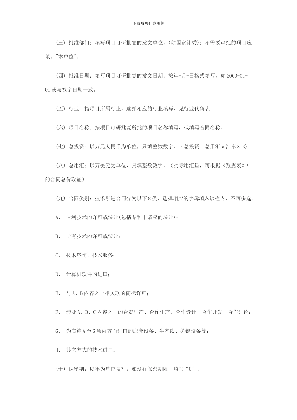 技术进口合同申请表和数据表填写说明_第2页