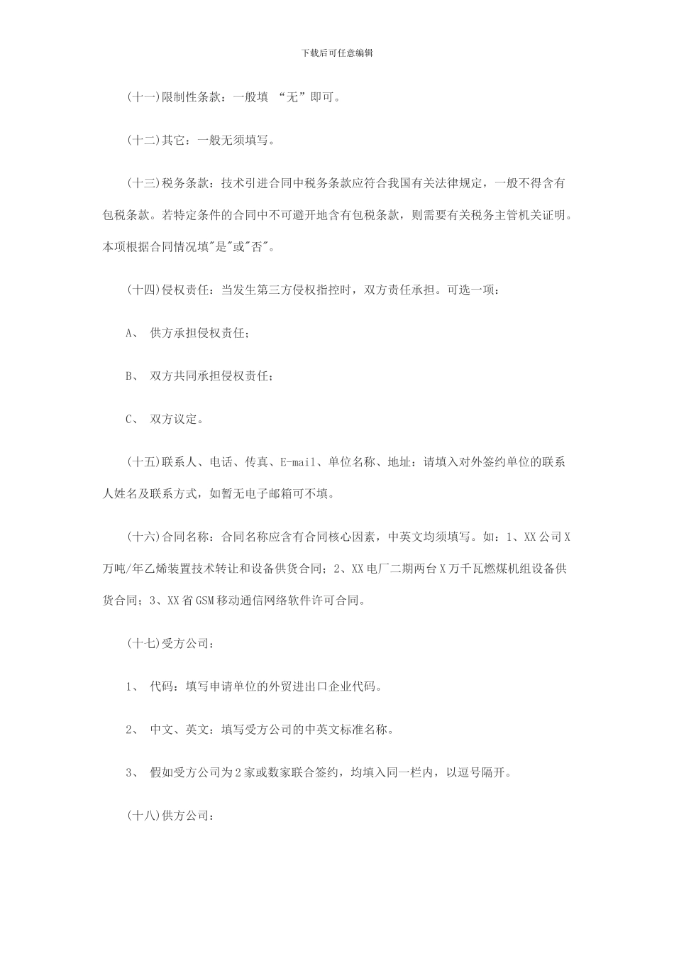 技术进口合同申请表和数据表填写说明_第3页