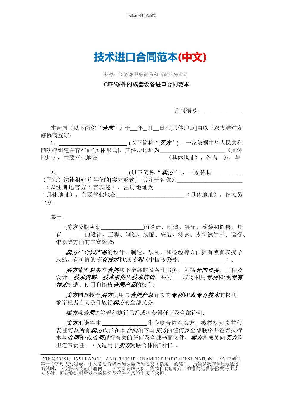 技术进口合同范本-中文_第1页