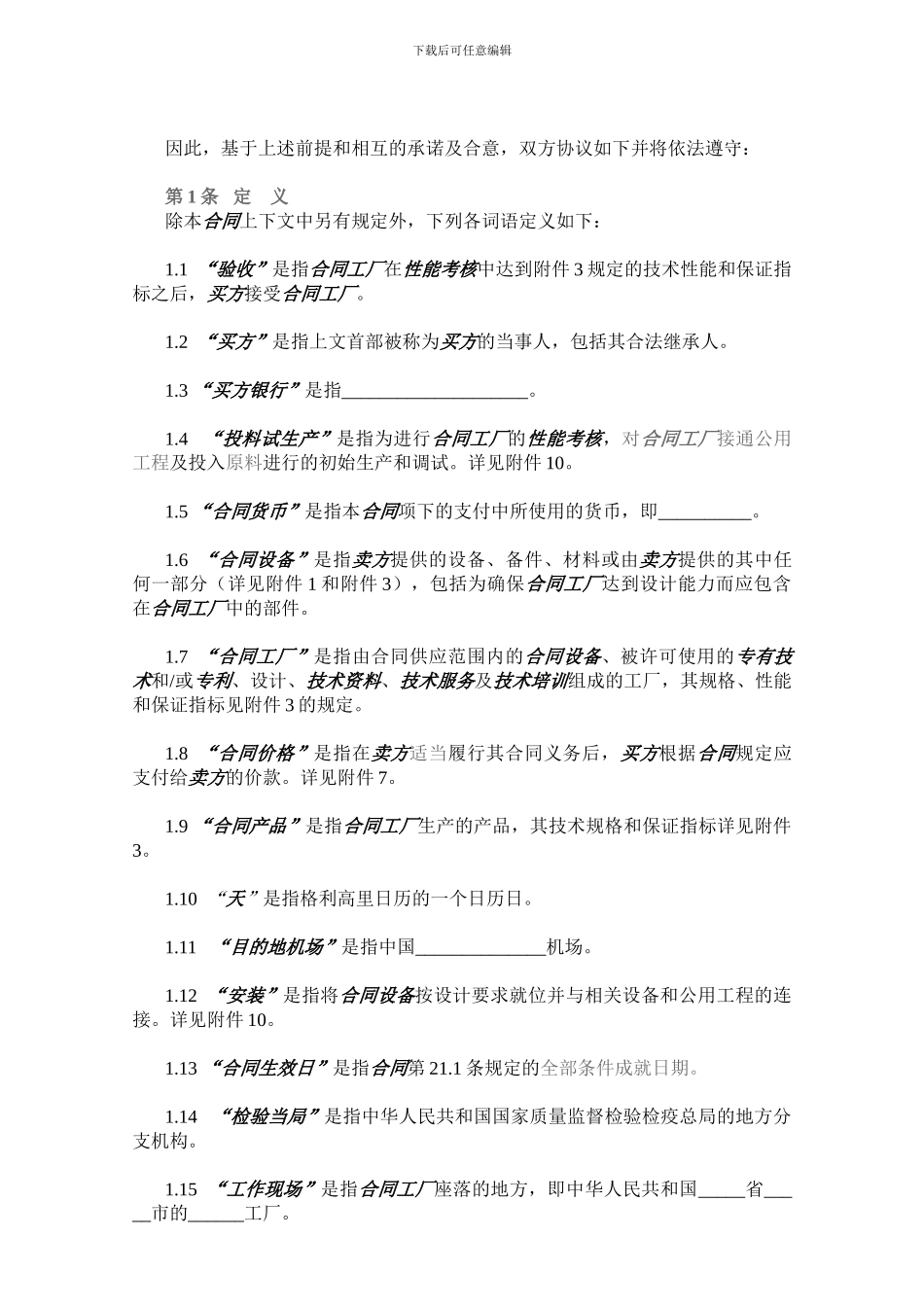 技术进口合同范本-中文_第2页