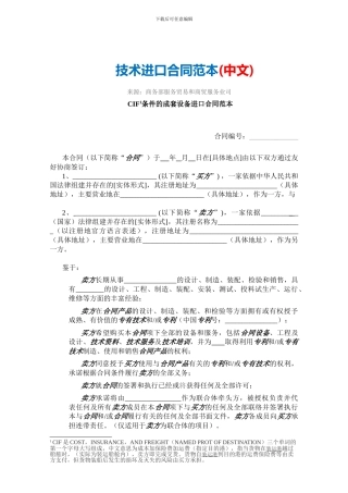 技术进口合同范本-中文