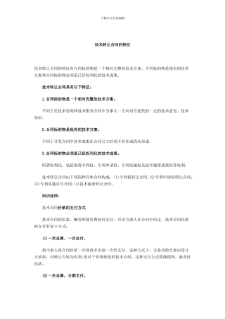 技术转让合同的特征