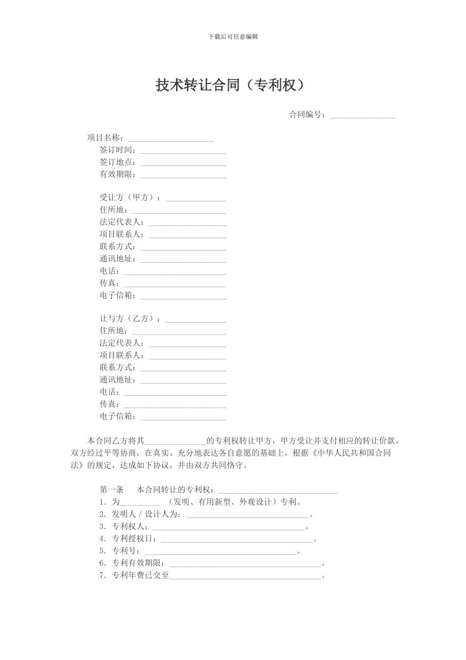 技术转让合同范本_第1页