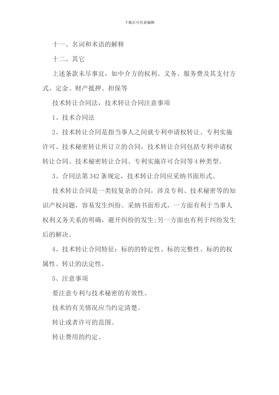 技术转让合同范本_第3页