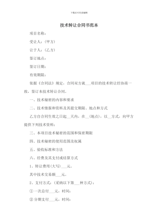 技术转让合同范本