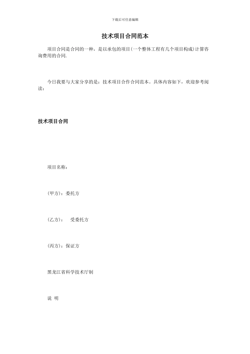 技术项目合同范本_第1页