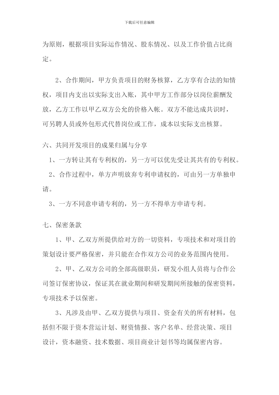 技术项目合作协议书_第3页