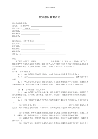 技术顾问咨询合同-Microsoft-Word-文档