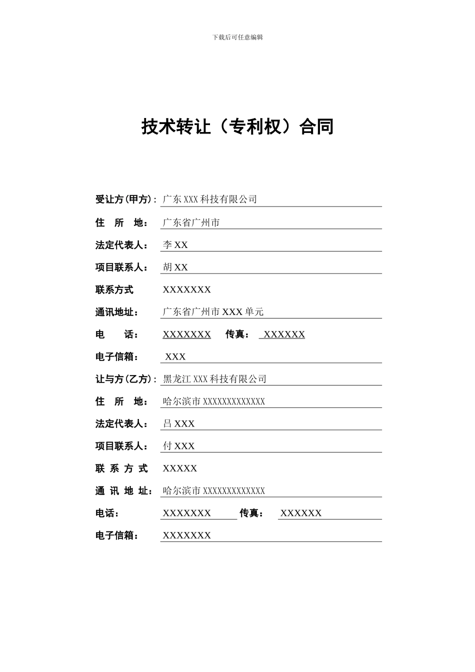 技术转让模板_第3页
