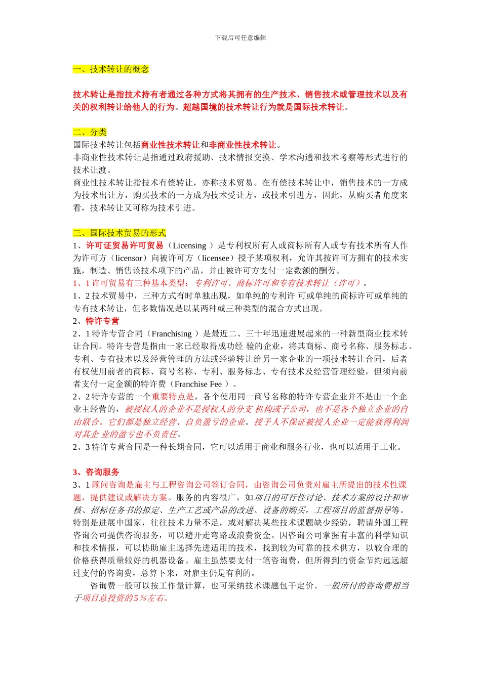 技术转让的总结_第1页