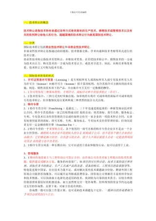 技术转让的总结