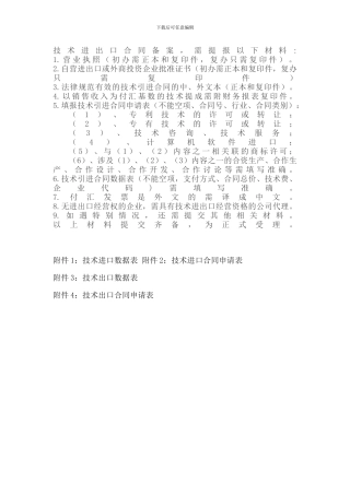技术进出口合同登记备案需要资料