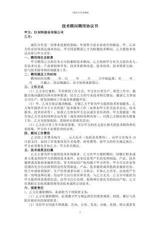 技术顾问聘用协议书
