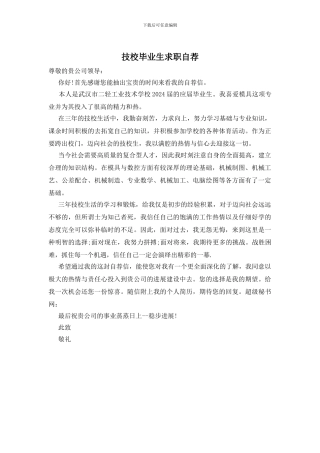 技校毕业生求职自荐(1)