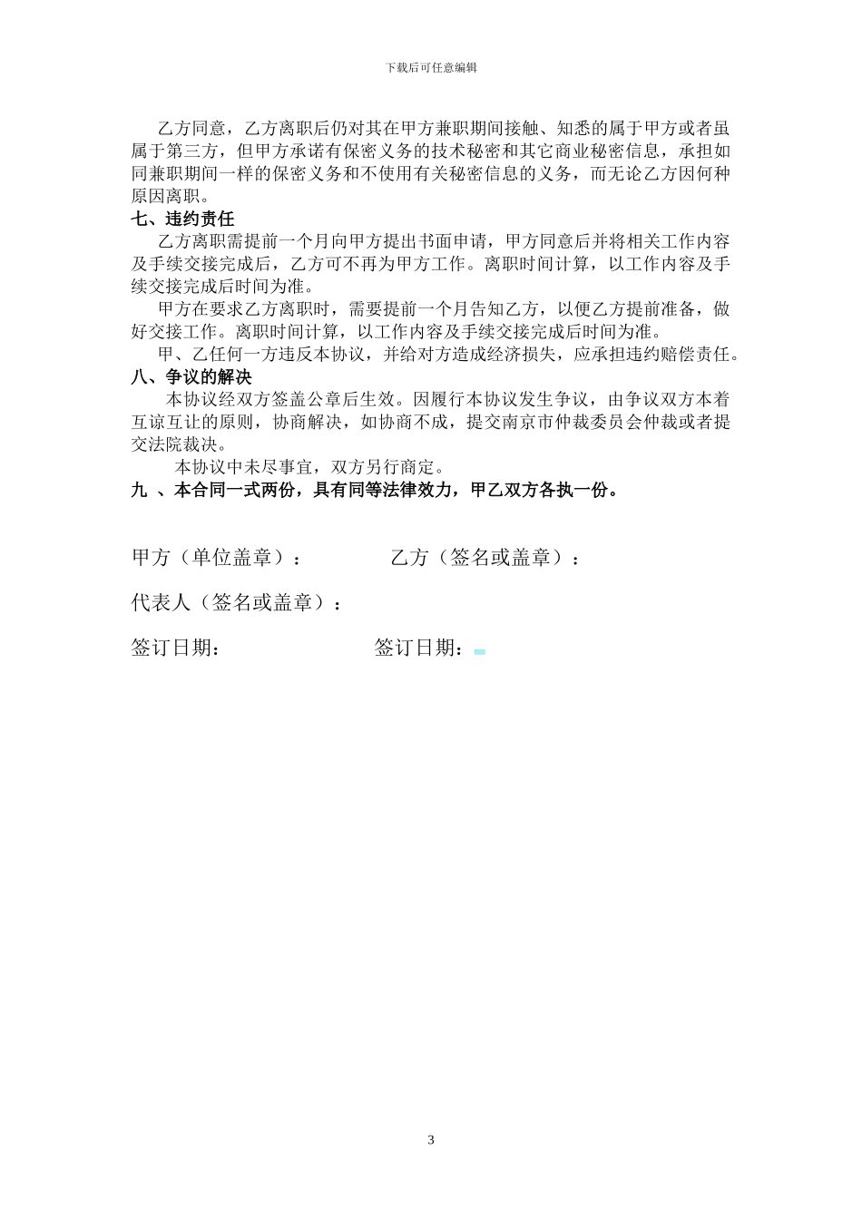 技术顾问聘用协议书-范文_第3页