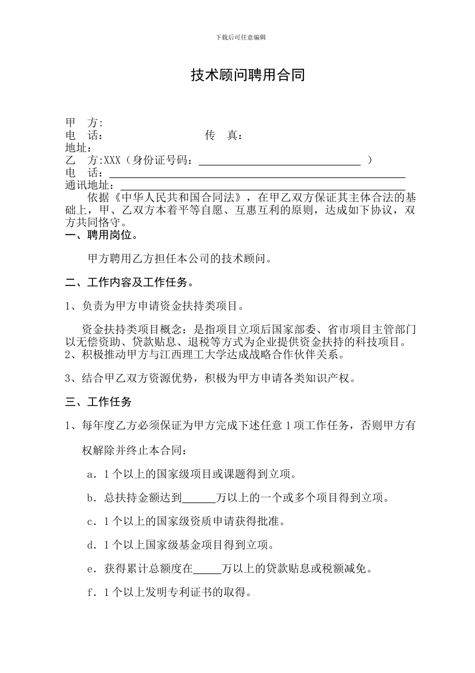 技术顾问聘用合同_第1页