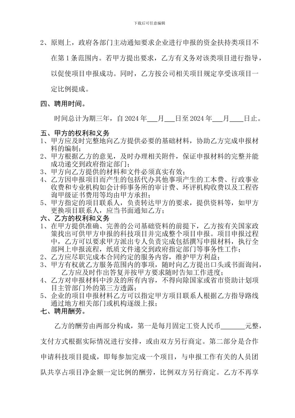 技术顾问聘用合同_第2页