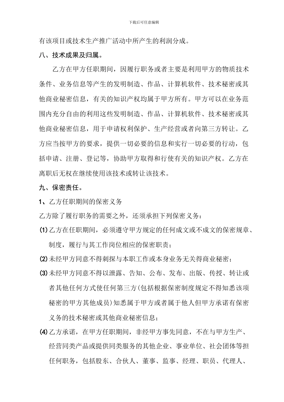 技术顾问聘用合同_第3页