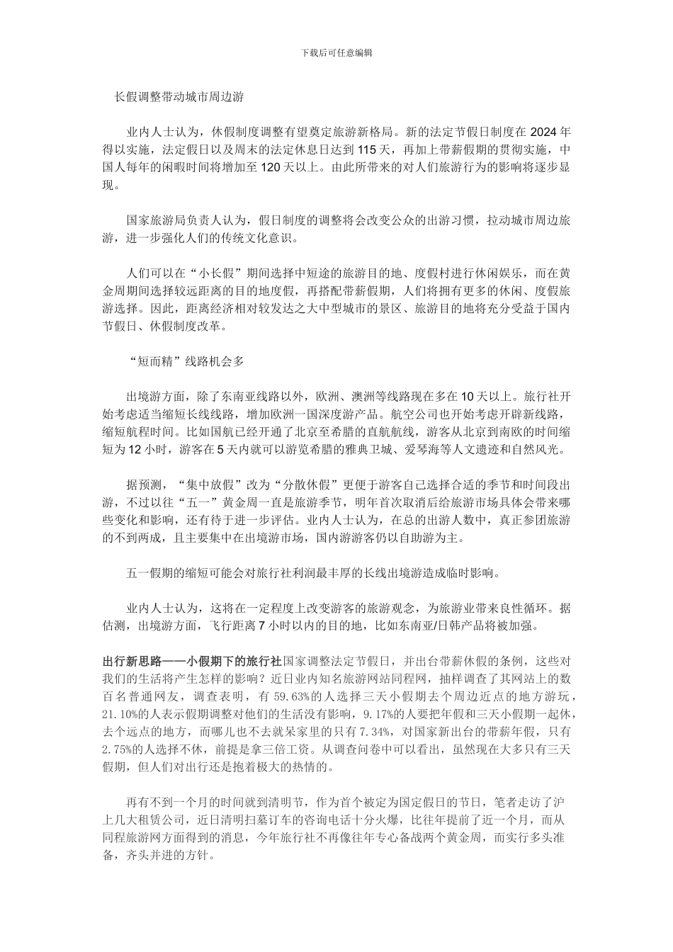 把握散客与休闲主题-应对休假制度新变化_第1页