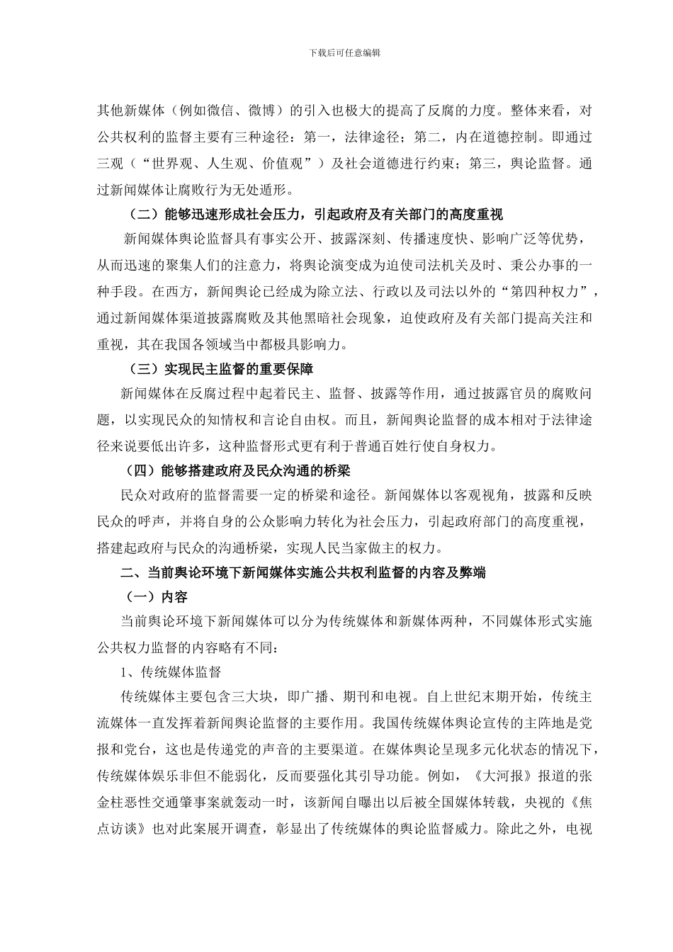 把权力关进制度的笼子里——谈当前舆论环境下新闻媒体对公共权力的监督作用_第2页