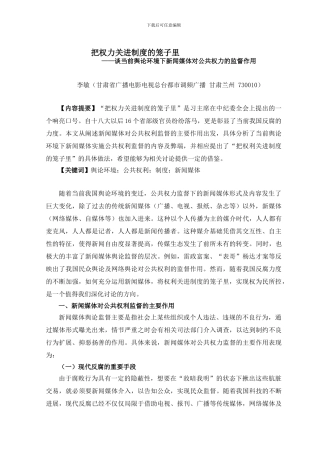 把权力关进制度的笼子里——谈当前舆论环境下新闻媒体对公共权力的监督作用