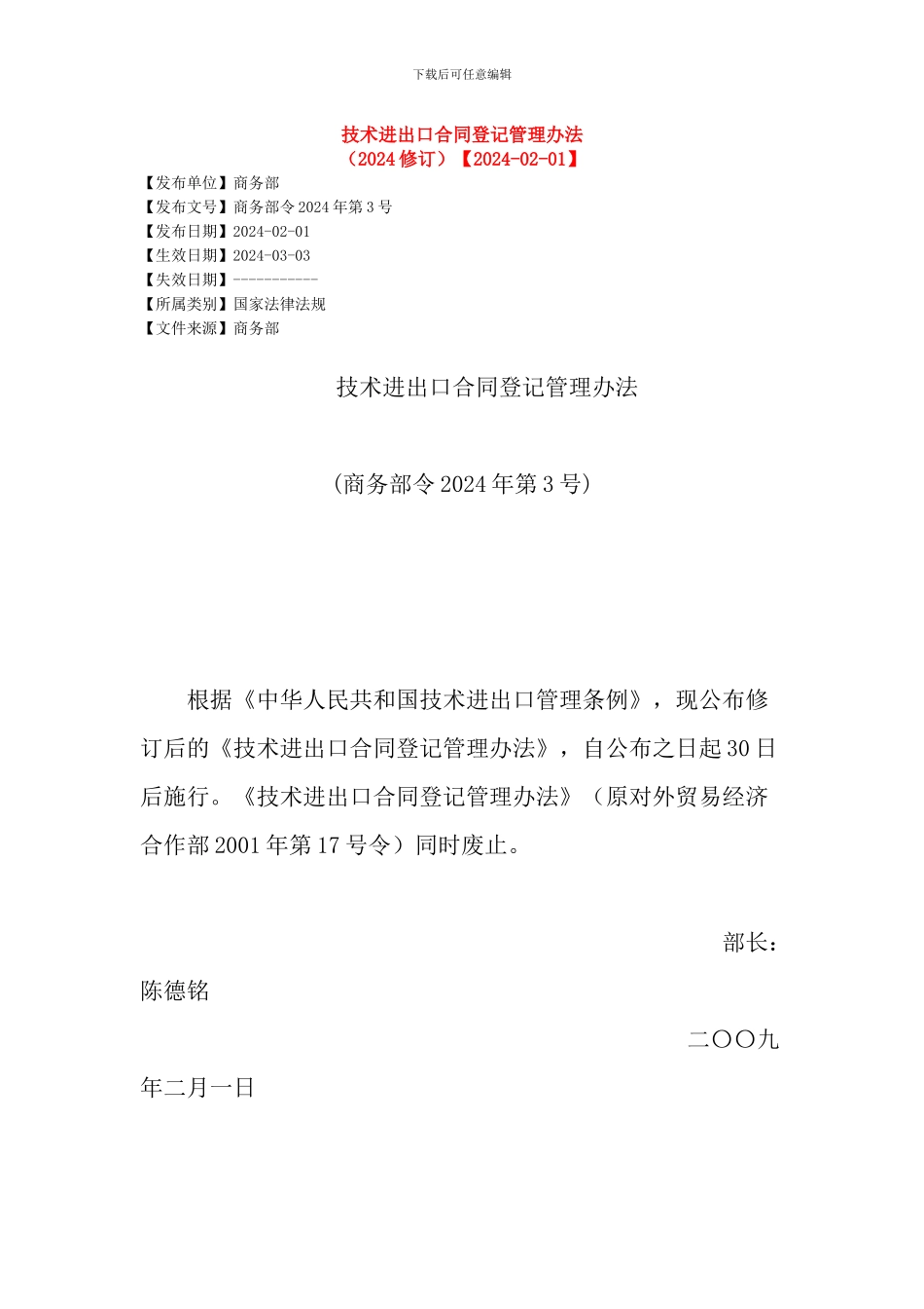 技术进出口合同登记管理办法(2024修订)_第1页