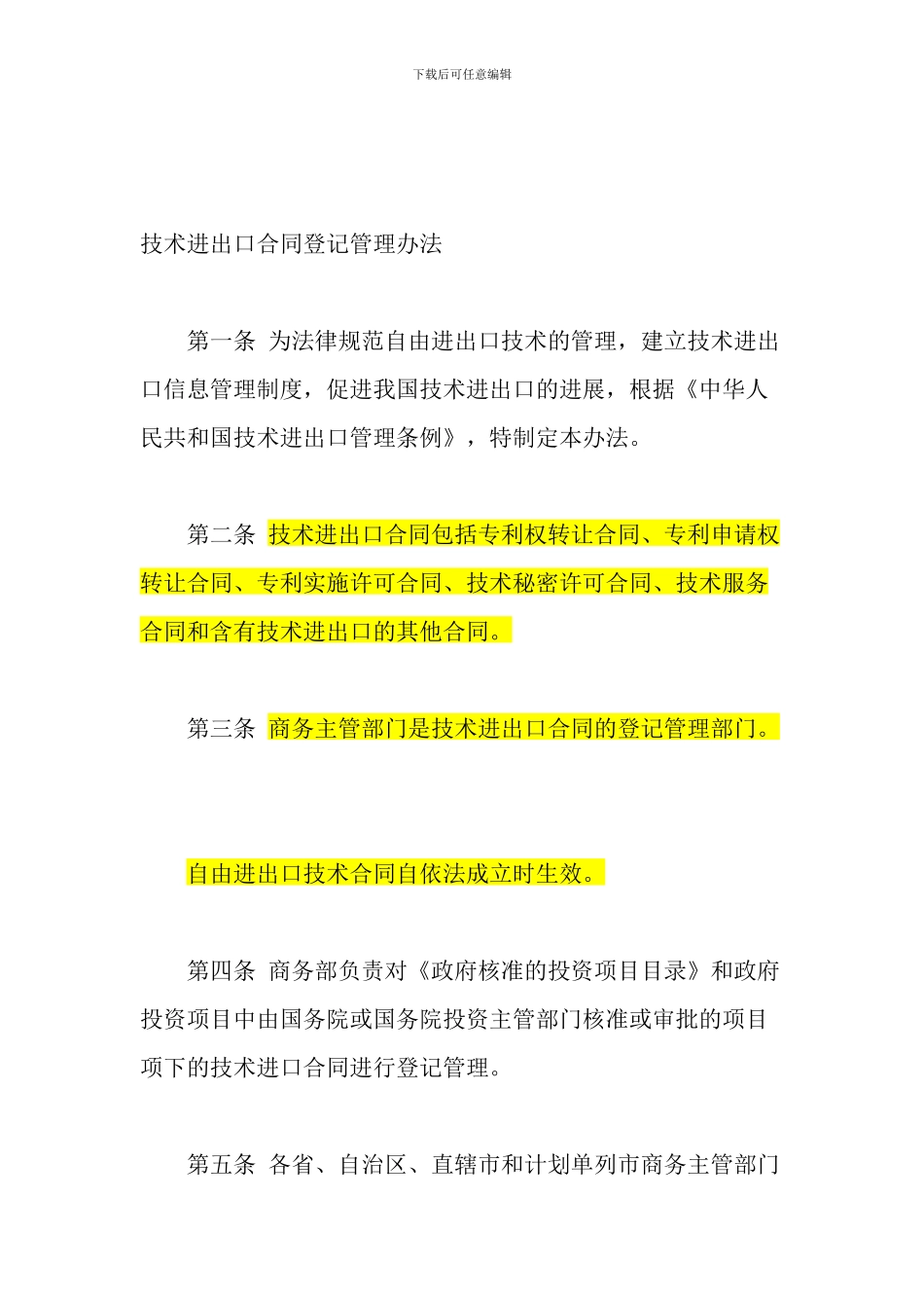 技术进出口合同登记管理办法(2024修订)_第2页