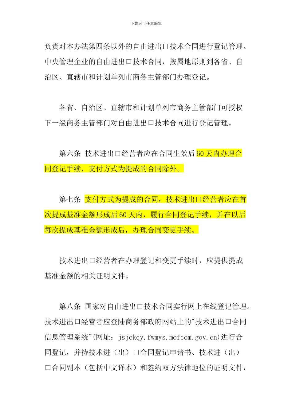 技术进出口合同登记管理办法(2024修订)_第3页