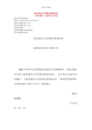 技术进出口合同登记管理办法(2024修订)