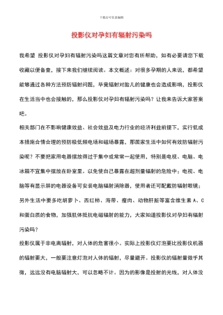 投影仪对孕妇有辐射污染吗