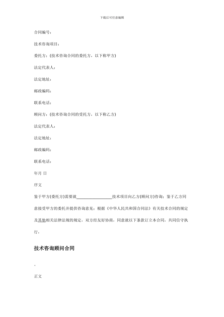 技术顾问合同模板1_第1页