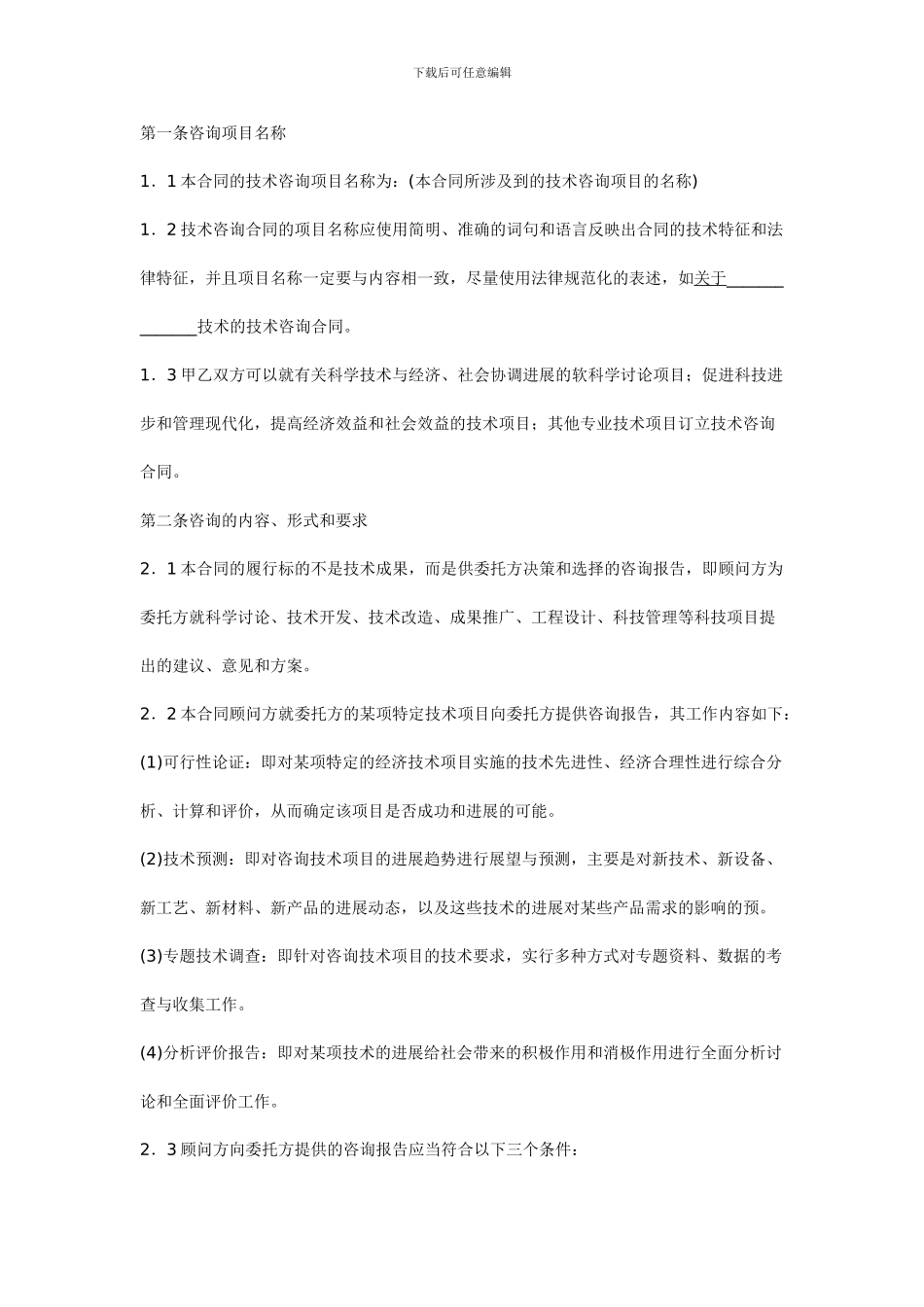 技术顾问合同模板1_第2页