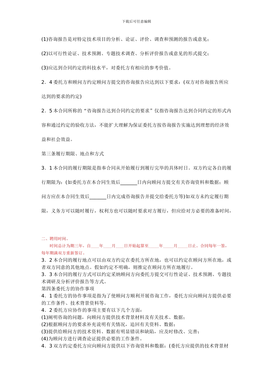 技术顾问合同模板1_第3页