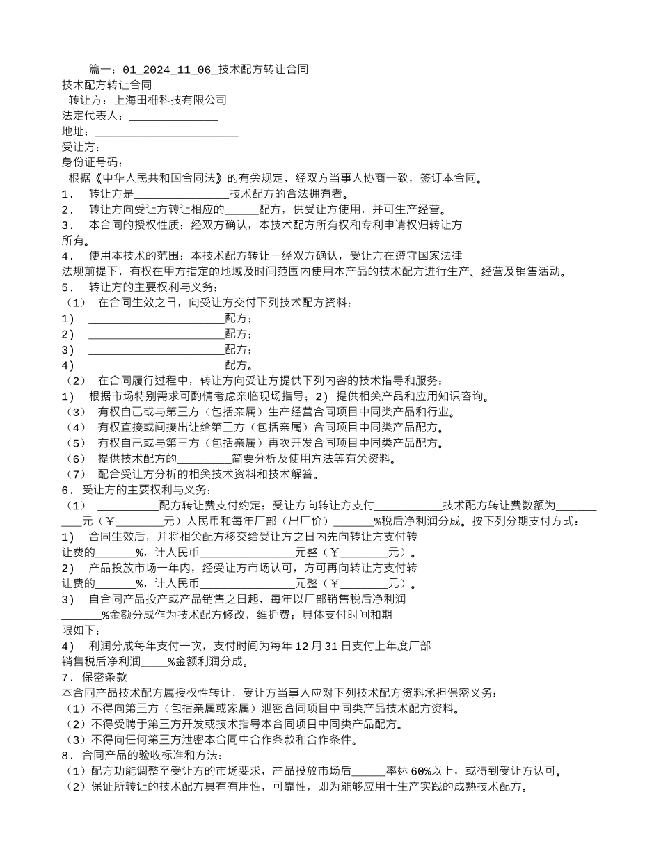 技术配方转让合同_第1页