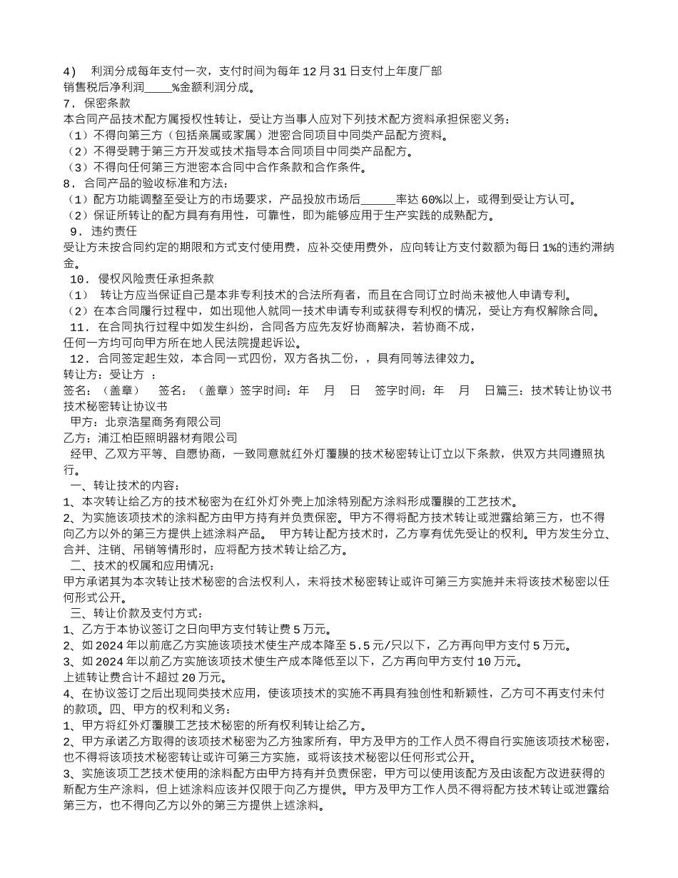技术配方转让合同_第3页