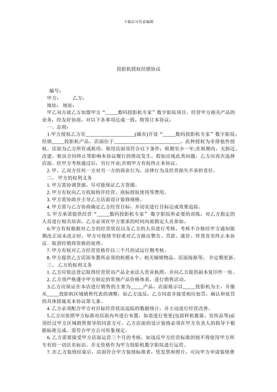 投影机授权经销协议_第1页