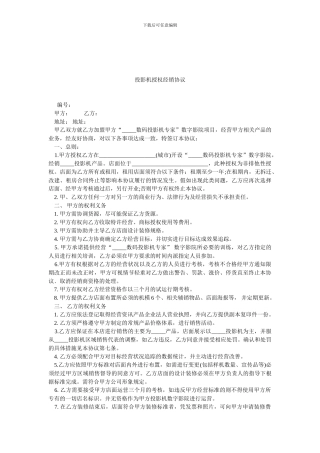 投影机授权经销协议