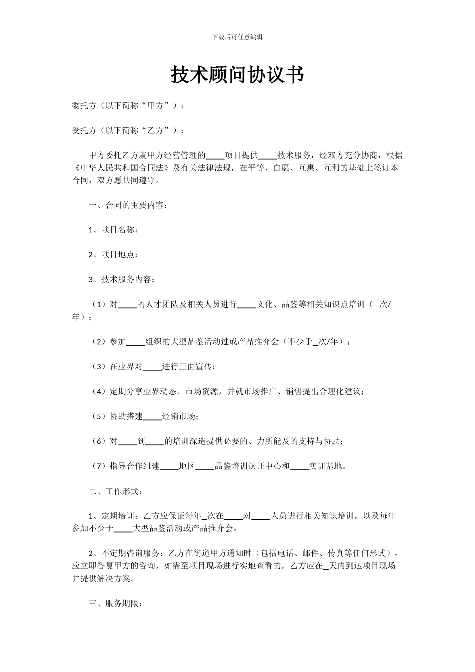 技术顾问协议书_第1页