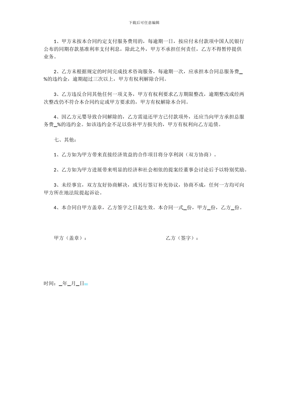 技术顾问协议书_第3页