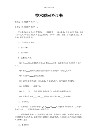 技术顾问协议书