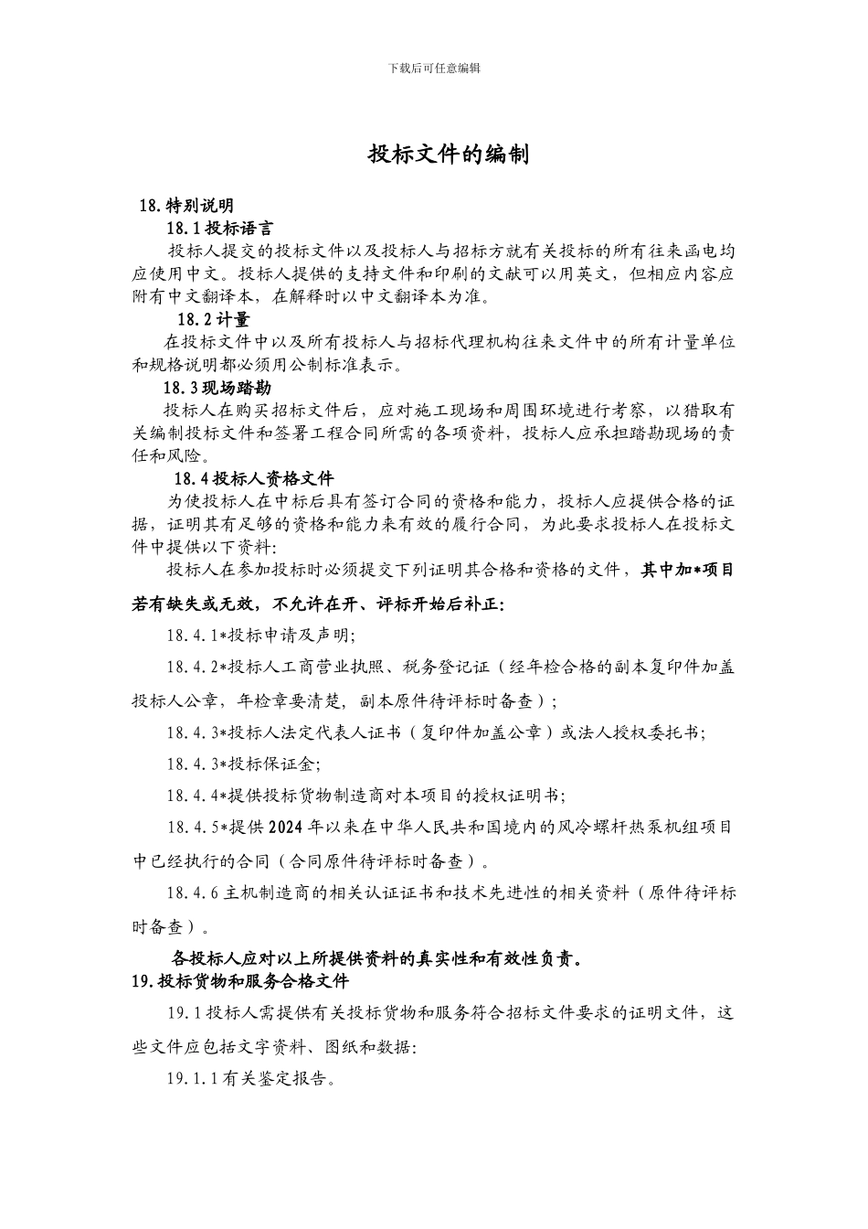 投标文件的编制_第1页