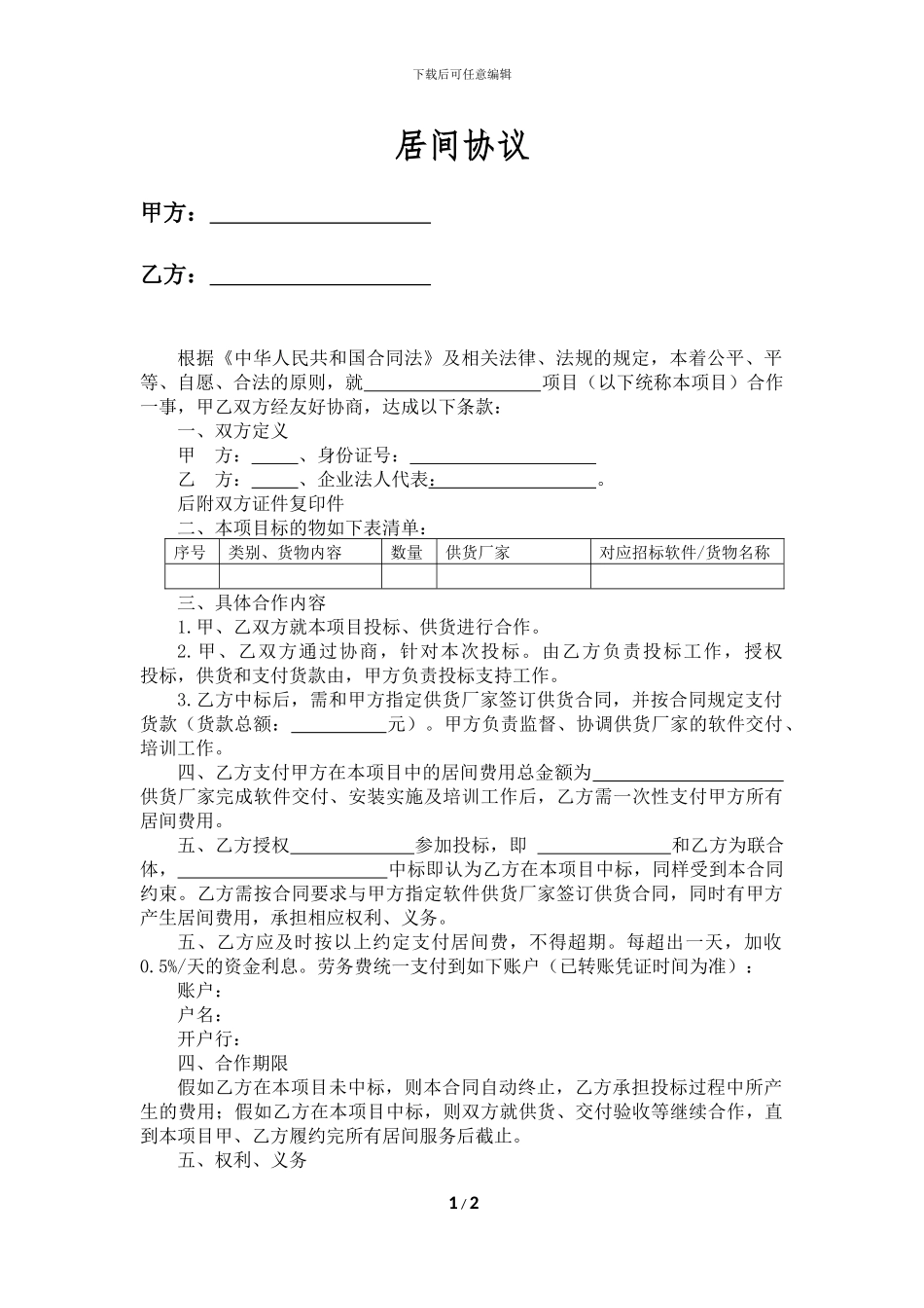 投标项目居间协议_第1页